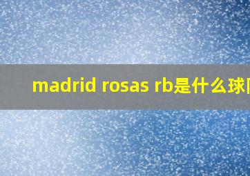 madrid rosas rb是什么球队